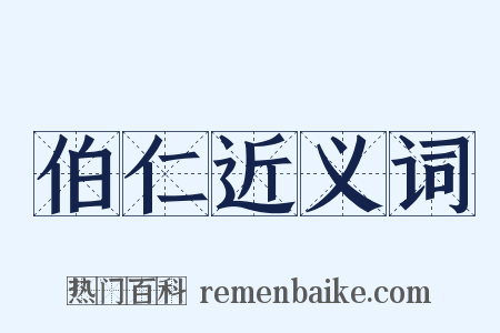 伯仁近义词是什么意思的图片
